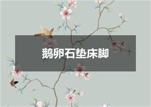 鹅卵石垫床脚