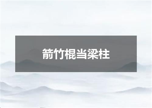箭竹棍当梁柱