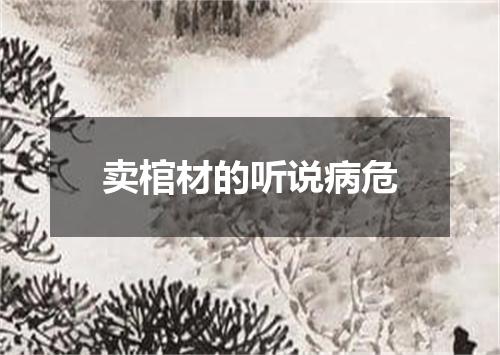 卖棺材的听说病危