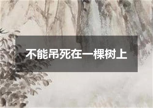 不能吊死在一棵树上
