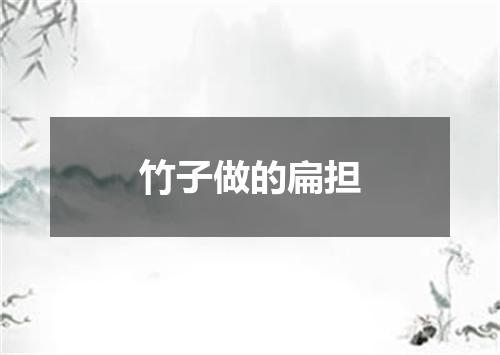 竹子做的扁担