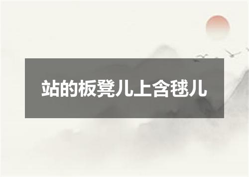站的板凳儿上含毬儿
