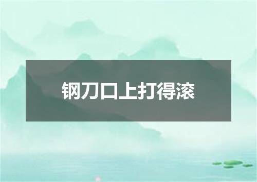 钢刀口上打得滚