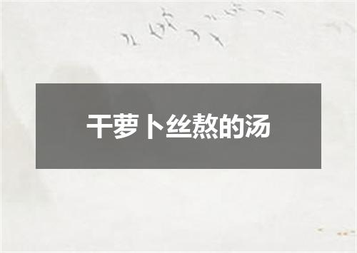 干萝卜丝熬的汤