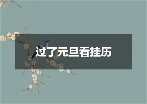 过了元旦看挂历
