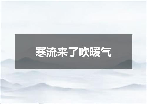 寒流来了吹暖气
