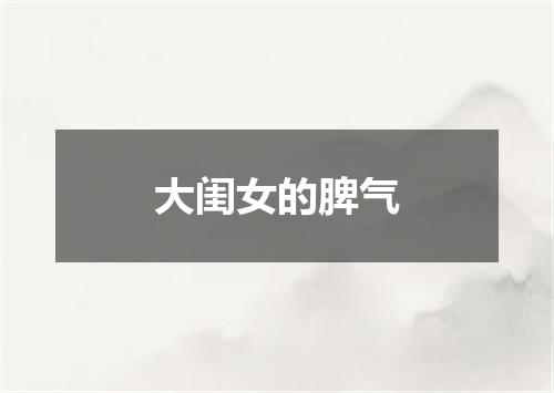 大闺女的脾气
