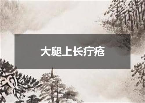 大腿上长疔疮