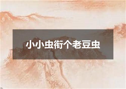 小小虫衔个老豆虫