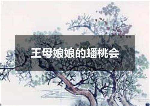 王母娘娘的蟠桃会
