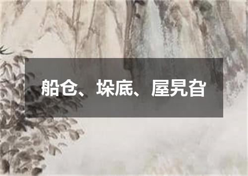 船仓、垛底、屋旯旮