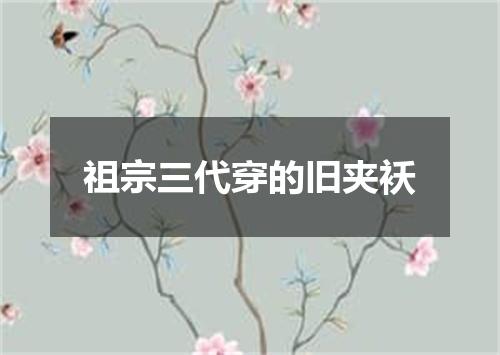 祖宗三代穿的旧夹袄
