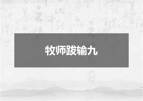 牧师跋输九