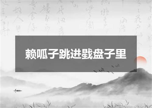 赖呱子跳进戥盘子里