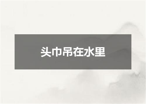 头巾吊在水里