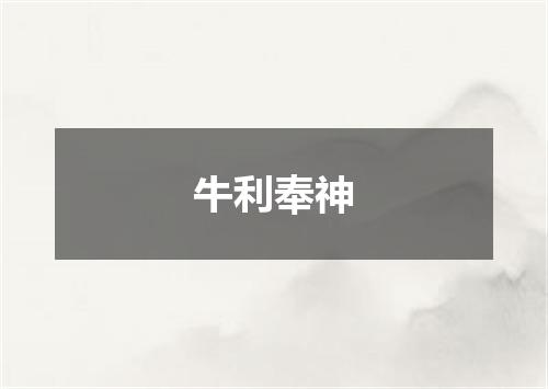 牛利奉神