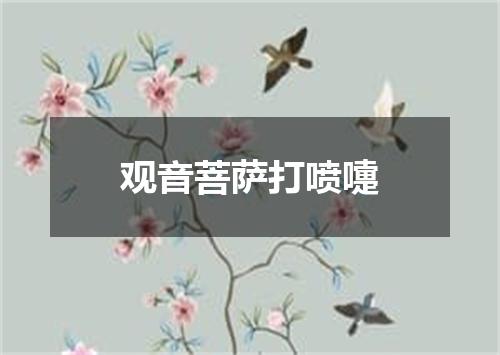 观音菩萨打喷嚏