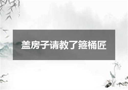 盖房子请教了箍桶匠