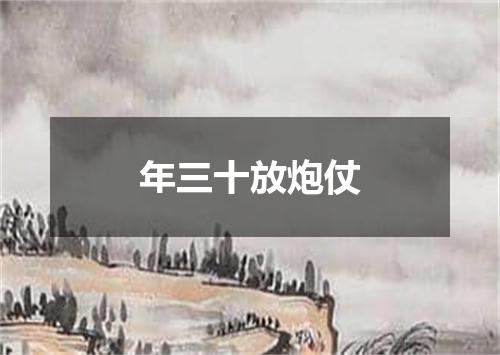 年三十放炮仗
