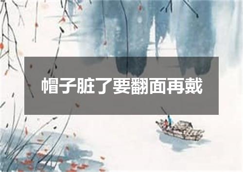帽子脏了要翻面再戴