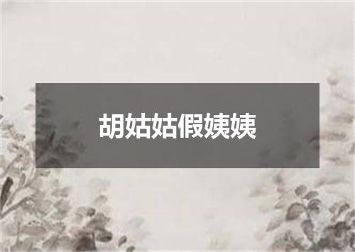 胡姑姑假姨姨