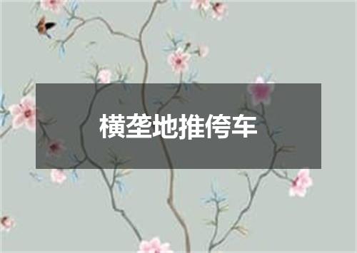 横垄地推侉车