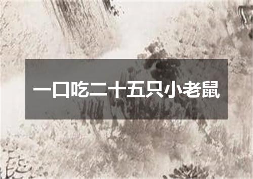 一口吃二十五只小老鼠