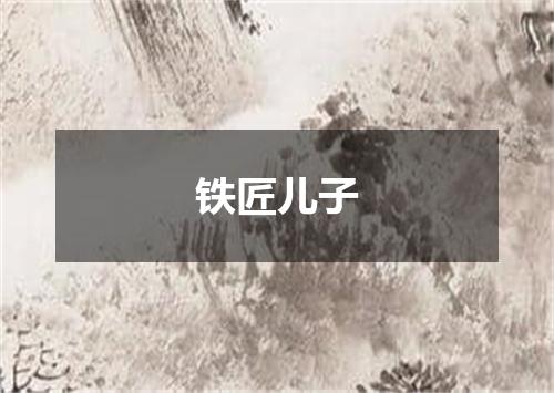 铁匠儿子