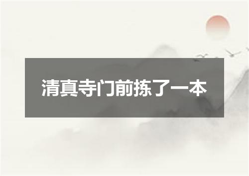 清真寺门前拣了一本
