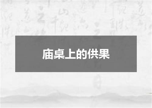 庙桌上的供果