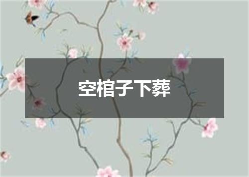 空棺子下葬