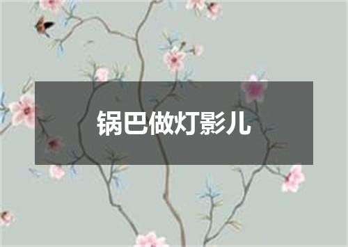 锅巴做灯影儿