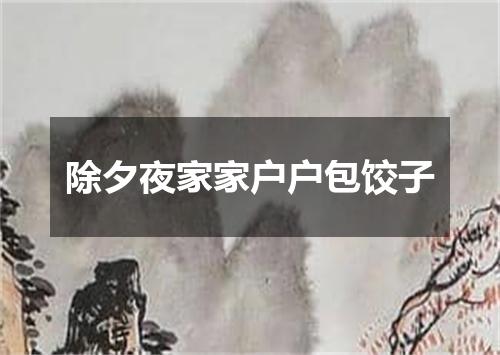 除夕夜家家户户包饺子