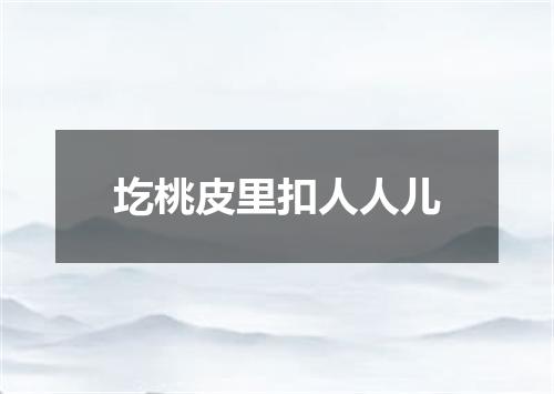 圪桃皮里扣人人儿