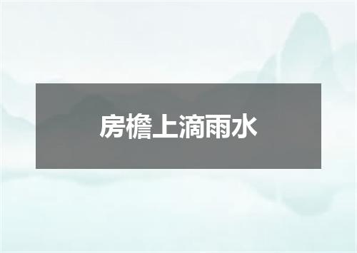 房檐上滴雨水