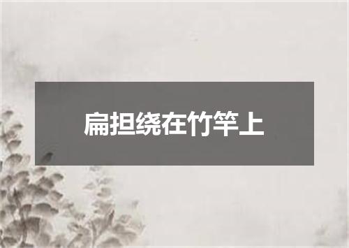 扁担绕在竹竿上
