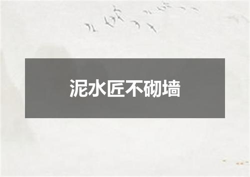 泥水匠不砌墙
