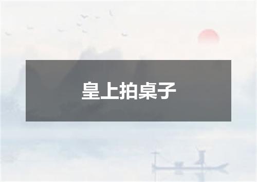 皇上拍桌子