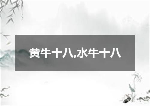 黄牛十八,水牛十八