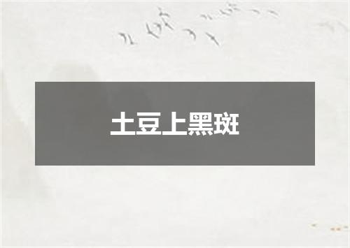 土豆上黑斑