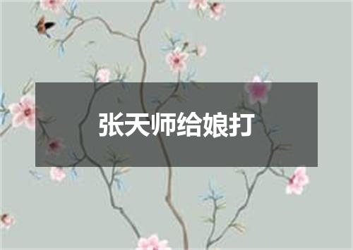 张天师给娘打