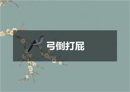 弓倒打屁