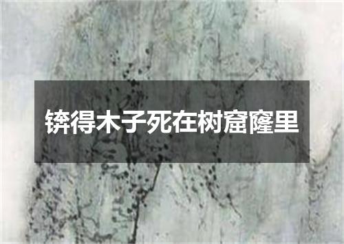 锛得木子死在树窟窿里