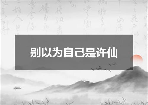别以为自己是许仙