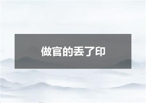 做官的丢了印