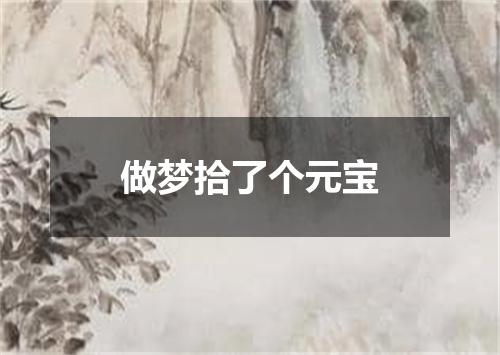 做梦拾了个元宝