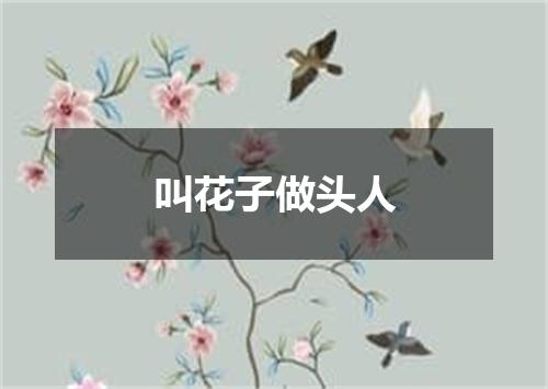 叫花子做头人