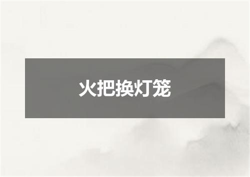 火把换灯笼