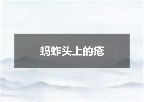 蚂蚱头上的疮