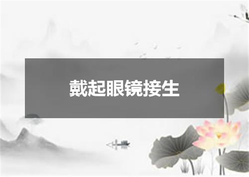 戴起眼镜接生